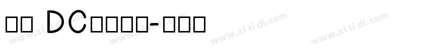 文鼎 DC云康行楷字体转换